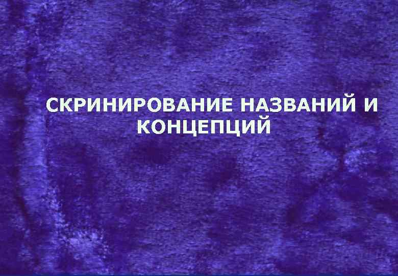 СКРИНИРОВАНИЕ НАЗВАНИЙ И КОНЦЕПЦИЙ 