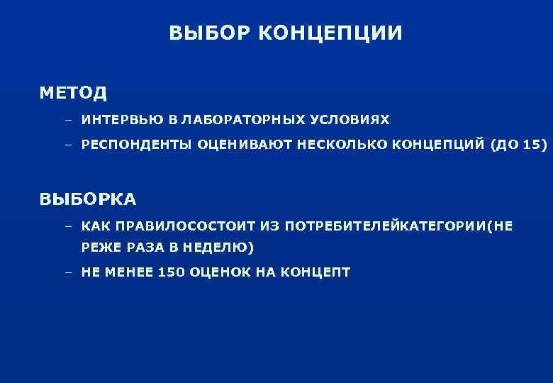 ВЫБОР КОНЦЕПЦИИ МЕТОД – ИНТЕРВЬЮ В ЛАБОРАТОРНЫХ УСЛОВИЯХ – РЕСПОНДЕНТЫ ОЦЕНИВАЮТ НЕСКОЛЬКО КОНЦЕПЦИЙ (ДО