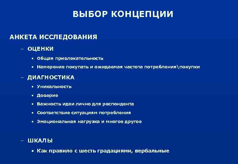 ВЫБОР КОНЦЕПЦИИ АНКЕТА ИССЛЕДОВАНИЯ – ОЦЕНКИ • Общая привлекательность • Намерение покупать и ожидаемая