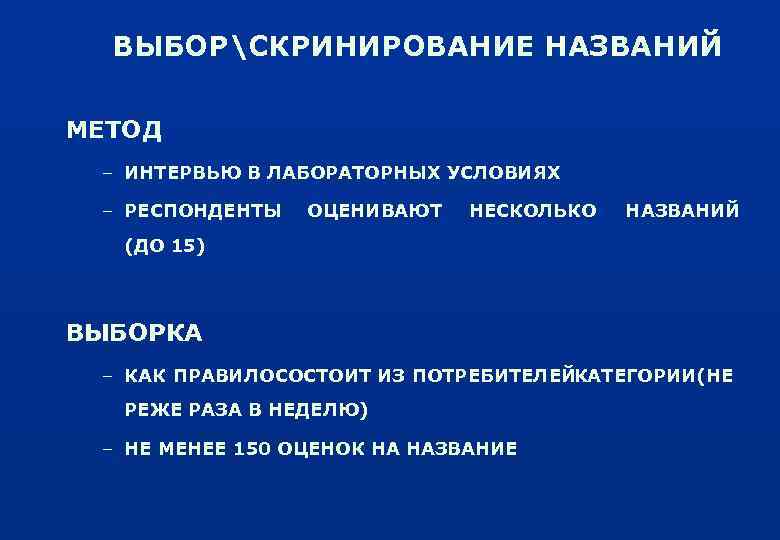ВЫБОРСКРИНИРОВАНИЕ НАЗВАНИЙ МЕТОД – ИНТЕРВЬЮ В ЛАБОРАТОРНЫХ УСЛОВИЯХ – РЕСПОНДЕНТЫ ОЦЕНИВАЮТ НЕСКОЛЬКО НАЗВАНИЙ (ДО