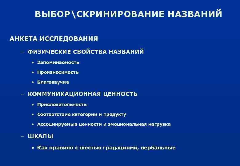 ВЫБОРСКРИНИРОВАНИЕ НАЗВАНИЙ АНКЕТА ИССЛЕДОВАНИЯ – ФИЗИЧЕСКИЕ СВОЙСТВА НАЗВАНИЙ • Запоминаемость • Произносимость • Благозвучие