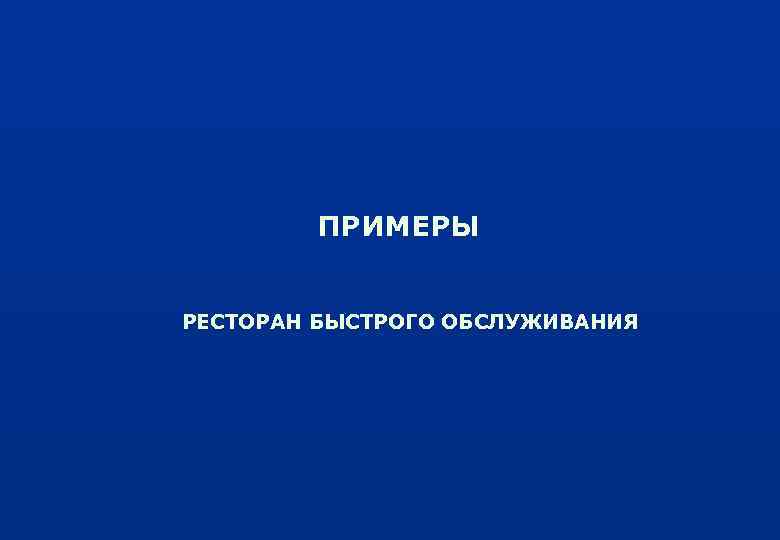 ПРИМЕРЫ РЕСТОРАН БЫСТРОГО ОБСЛУЖИВАНИЯ 