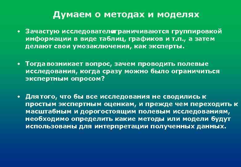 Думаем о методах и моделях • Зачастую исследователи ограничиваются группировкой информации в виде таблиц,