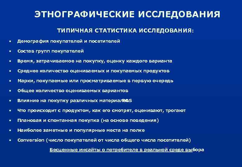 ЭТНОГРАФИЧЕСКИЕ ИССЛЕДОВАНИЯ ТИПИЧНАЯ СТАТИСТИКА ИССЛЕДОВАНИЯ: • Демография покупателей и посетителей • Состав групп покупателей