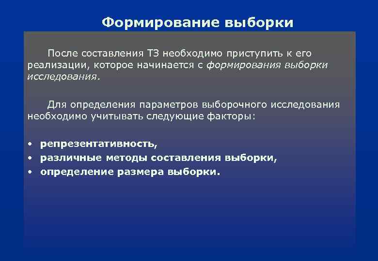 Формирование выборки После составления ТЗ необходимо приступить к его реализации, которое начинается с формирования