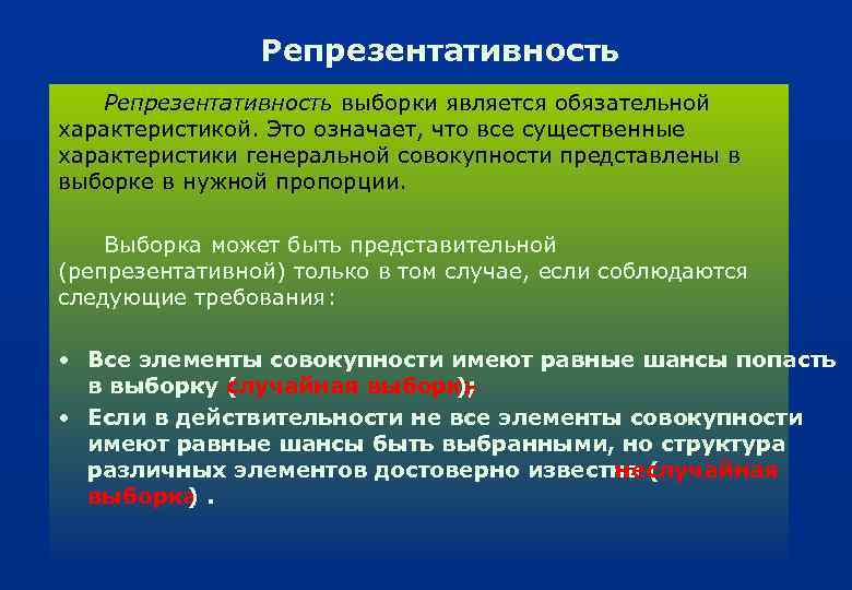 Репрезентативность выборки является обязательной характеристикой. Это означает, что все существенные характеристики генеральной совокупности представлены