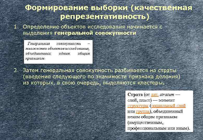 Формирование выборки (качественная репрезентативность) 1. Определение объектов исследования начинается с выделения генеральной совокупности. Генеральная