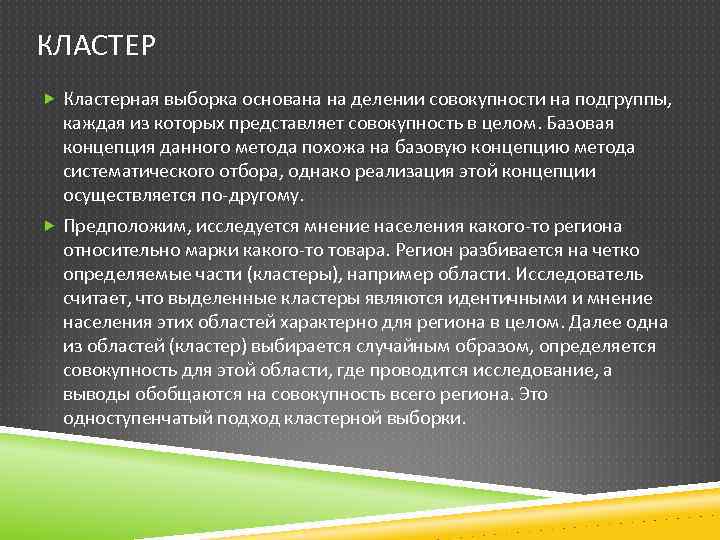 КЛАСТЕР Кластерная выборка основана на делении совокупности на подгруппы, каждая из которых представляет совокупность