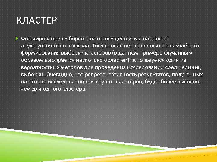 КЛАСТЕР Формирование выборки можно осуществить и на основе двухступенчатого подхода. Тогда после первоначального случайного