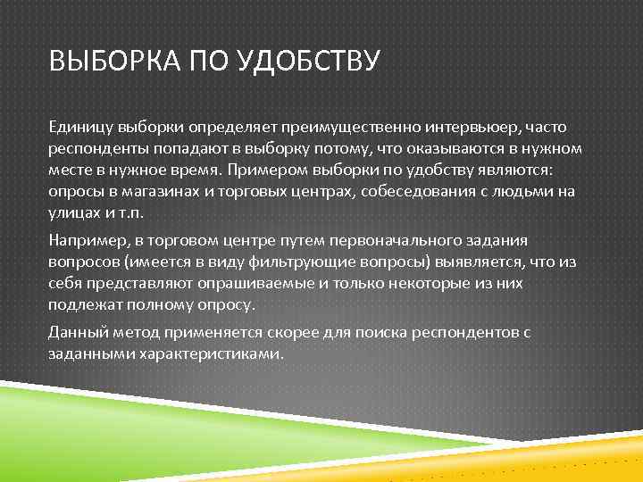 Условия выборки. Выборка по удобству. Выборка респондентов примеры. Единица выборки. Тип выборки респондентов.