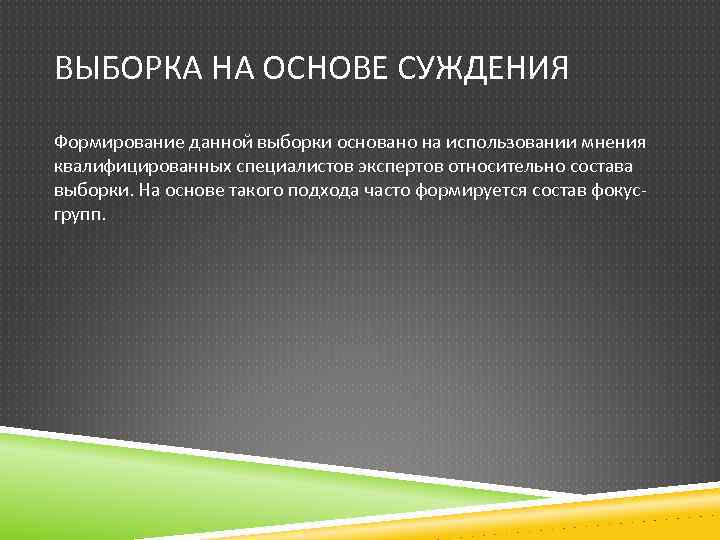 ВЫБОРКА НА ОСНОВЕ СУЖДЕНИЯ Формирование данной выборки основано на использовании мнения квалифицированных специалистов экспертов