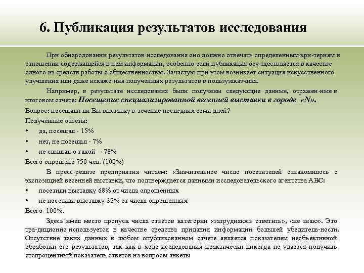 6. Публикация результатов исследования При обнародовании результатов исследования оно должно отвечать определенным кри териям