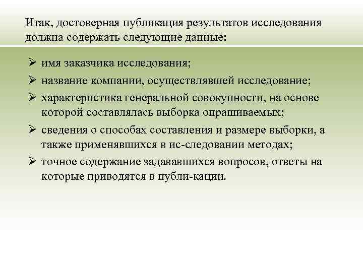 Итак, достоверная публикация результатов исследования должна содержать следующие данные: Ø имя заказчика исследования; Ø