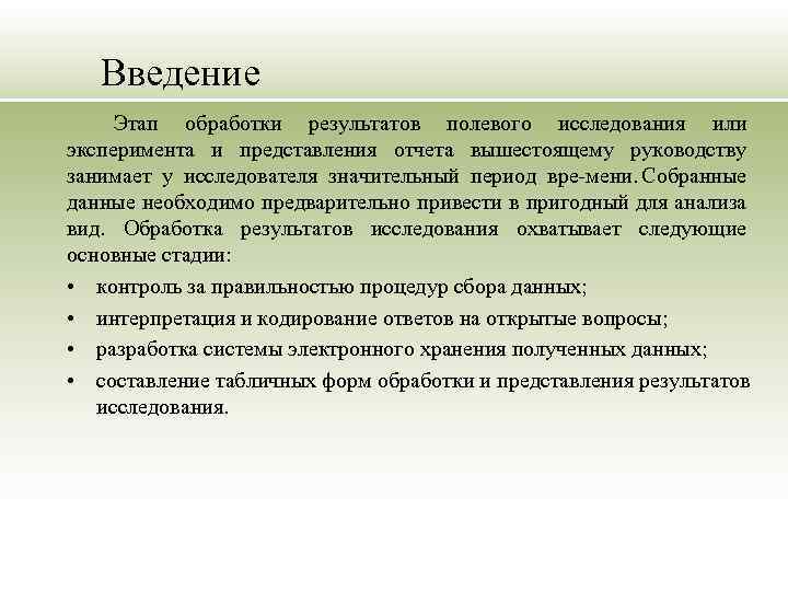 Введение Этап обработки результатов полевого исследования или эксперимента и представления отчета вышестоящему руководству занимает