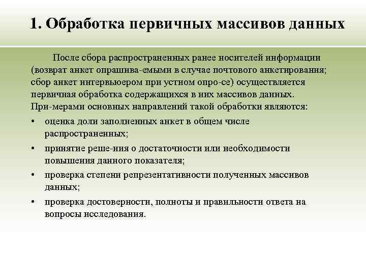 1. Обработка первичных массивов данных После сбора распространенных ранее носителей информации (возврат анкет опрашива