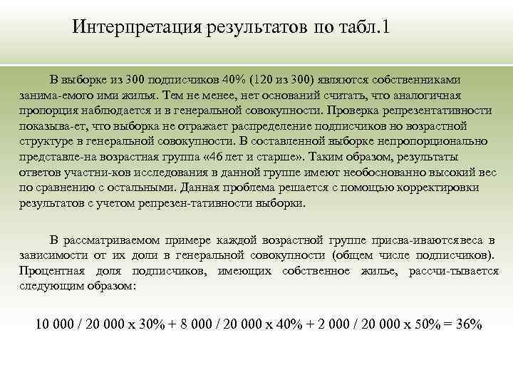 Интерпретация результатов по табл. 1 В выборке из 300 подписчиков 40% (120 из 300)