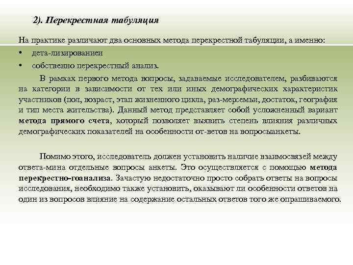 2). Перекрестная табуляция На практике различают два основных метода перекрестной табуляции, а именно: •