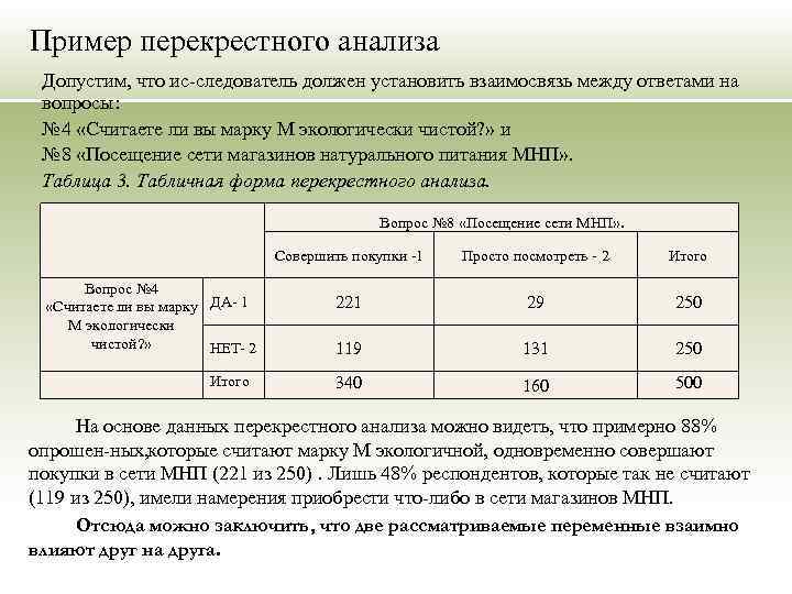 Пример перекрестного анализа Допустим, что ис следователь должен установить взаимосвязь между ответами на вопросы: