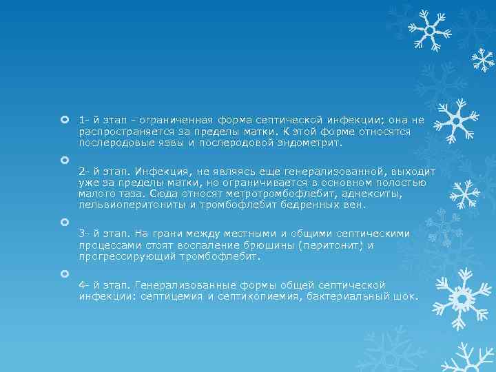  1 - й этап - ограниченная форма септической инфекции; она не распространяется за