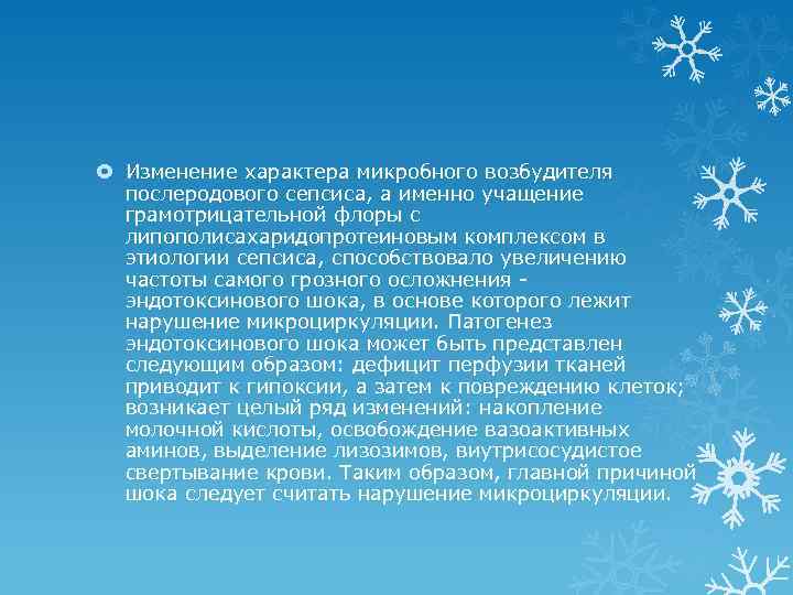  Изменение характера микробного возбудителя послеродового сепсиса, а именно учащение грамотрицательной флоры с липополисахаридопротеиновым