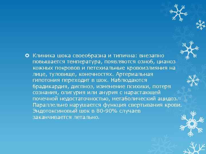  Клиника шока своеобразна и типична: внезапно повышается температура, появляются озноб, цианоз кожных покровов