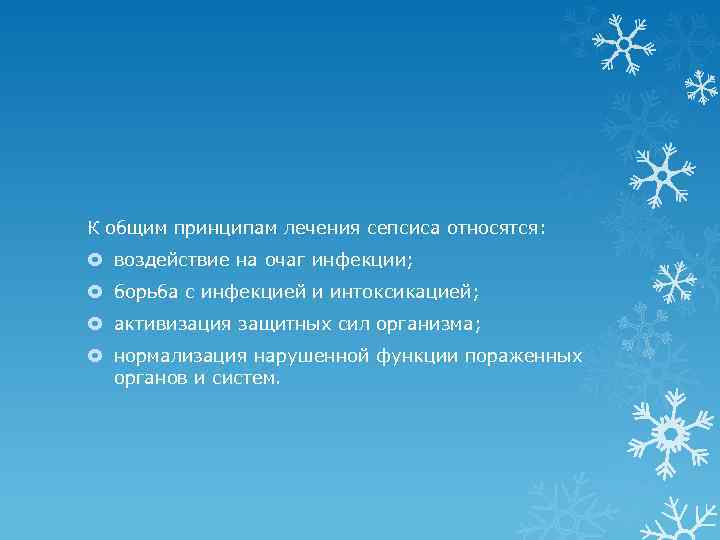 К общим принципам лечения сепсиса относятся: воздействие на очаг инфекции; борьба с инфекцией и