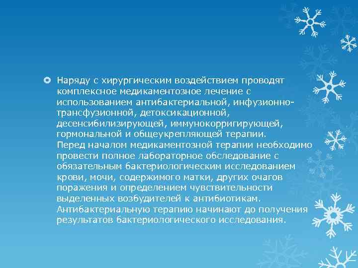  Наряду с хирургическим воздействием проводят комплексное медикаментозное лечение с использованием антибактериальной, инфузионнотрансфузионной, детоксикационной,