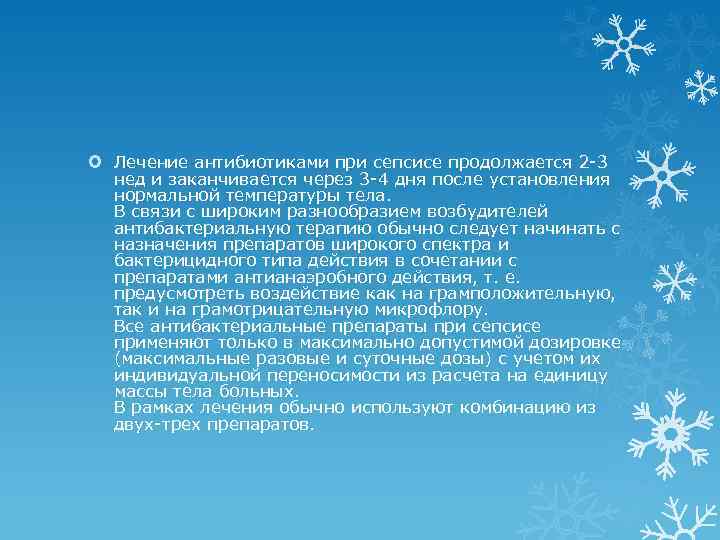  Лечение антибиотиками при сепсисе продолжается 2 -3 нед и заканчивается через 3 -4