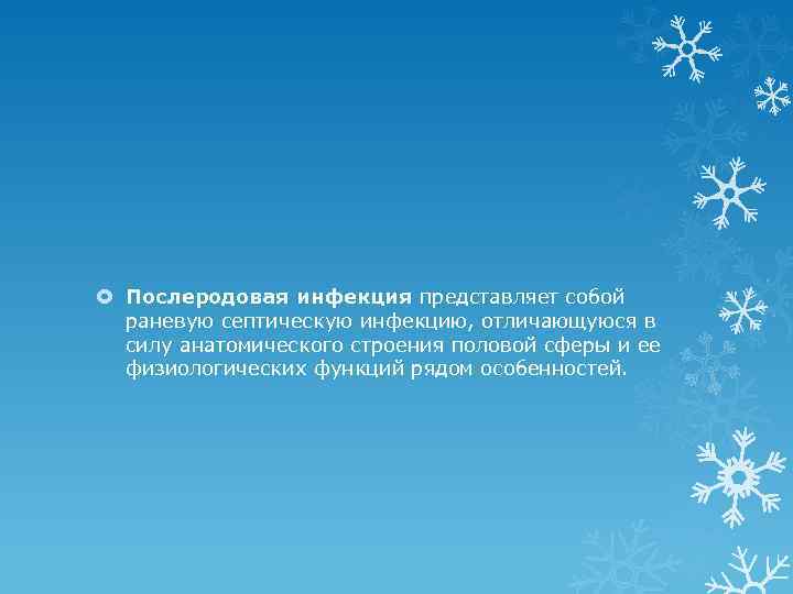  Послеродовая инфекция представляет собой раневую септическую инфекцию, отличающуюся в силу анатомического строения половой