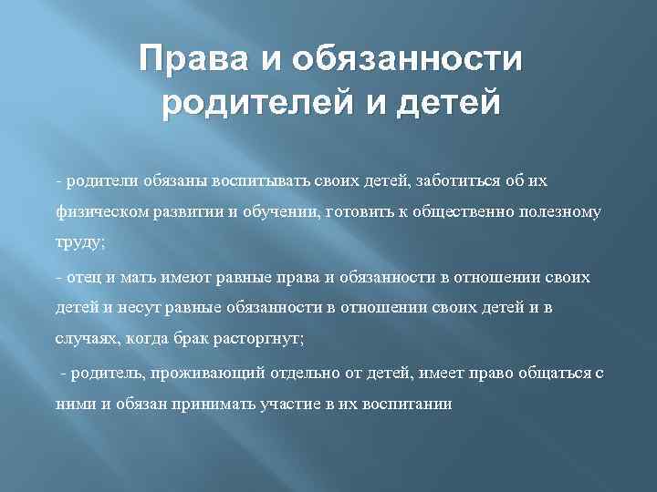 Права и обязанности родителей и детей - родители обязаны воспитывать своих детей, заботиться об