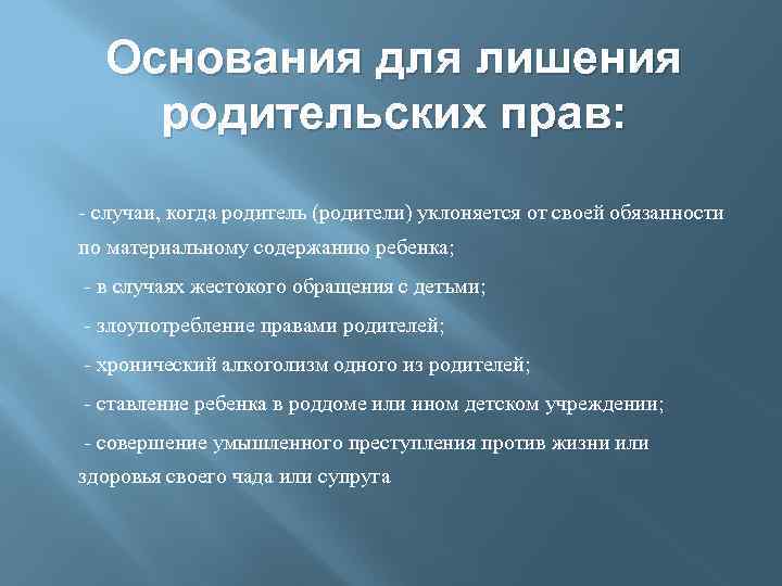 Основания для лишения родительских прав: - случаи, когда родитель (родители) уклоняется от своей обязанности