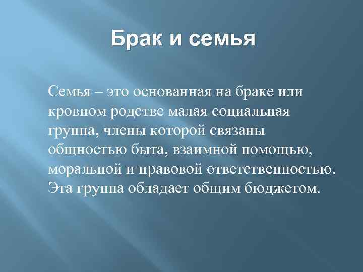 Общность быта это. Семья основанная на браке или кровном родстве малая группа. Семья и брак проект. Семья это основанная на браке или кровном родстве малая группа текст.