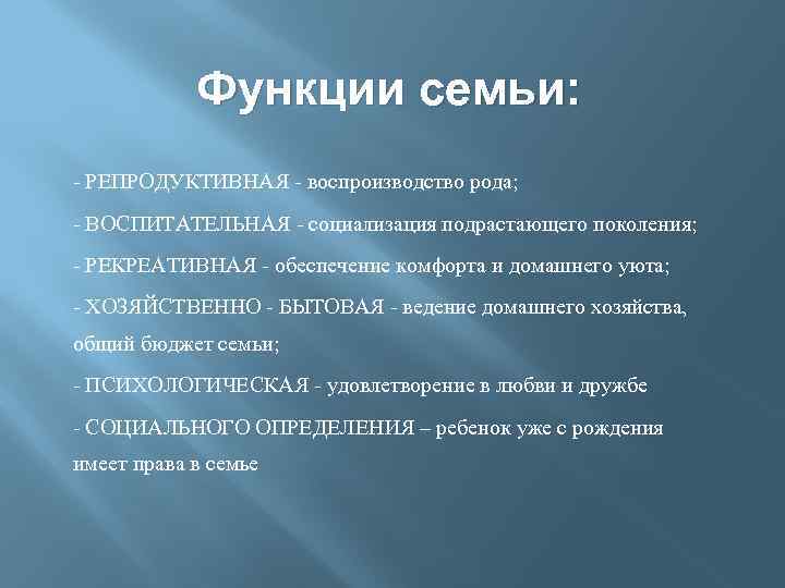 Функции семьи: - РЕПРОДУКТИВНАЯ - воспроизводство рода; - ВОСПИТАТЕЛЬНАЯ - социализация подрастающего поколения; -