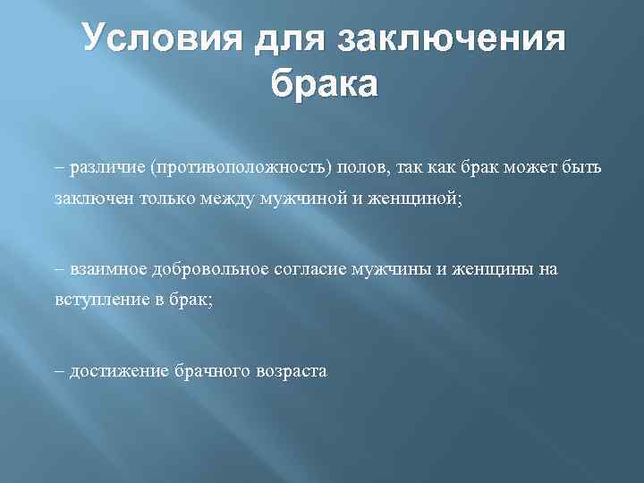 Условия для заключения брака – различие (противоположность) полов, так как брак может быть заключен