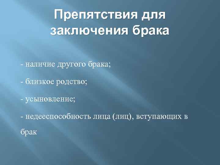 Препятствия для заключения брака - наличие другого брака; - близкое родство; - усыновление; -