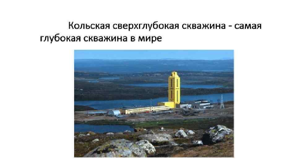 Сама глубокая скважина. Кольская сверхглубокая скважина схема. Кольская сверхглубокая скважина схема бурения. Проект Кольская сверхглубокая скважина. Кольская сверхглубокая скважина на карте.