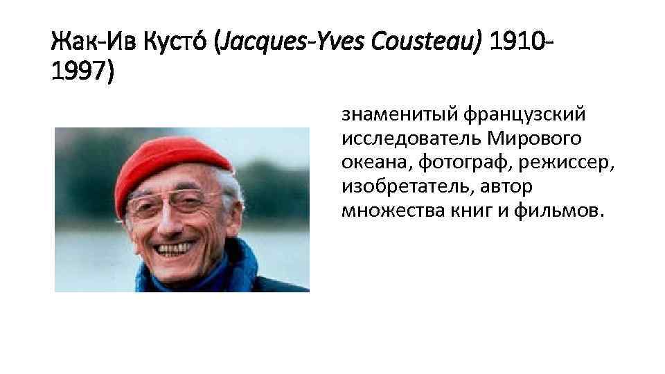 Где родился жак ив кусто. Жак Ив Кусто. Знаменитые люди Жак Ив Кусто. Путешествия Жак Ив Кусто. Жак Ив Кусто окружающий мир 3 класс.