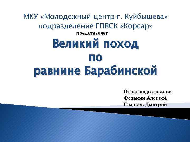 МКУ «Молодежный центр г. Куйбышева» подразделение ГПВСК «Корсар» представляет Великий поход по равнине Барабинской