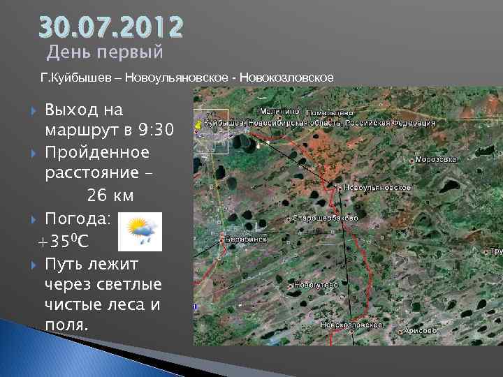 30. 07. 2012 День первый Г. Куйбышев – Новоульяновское - Новокозловское Выход на маршрут