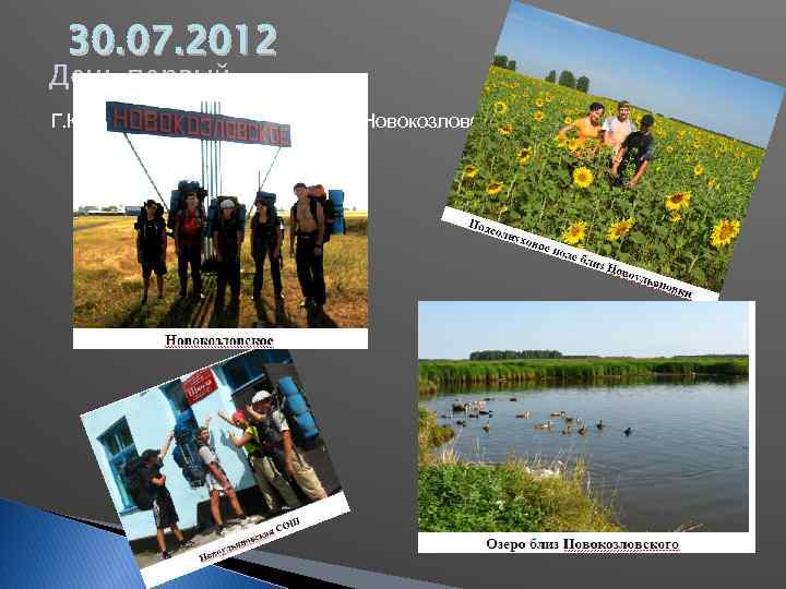 30. 07. 2012 День первый Г. Куйбышев – Новоульяновское - Новокозловское 