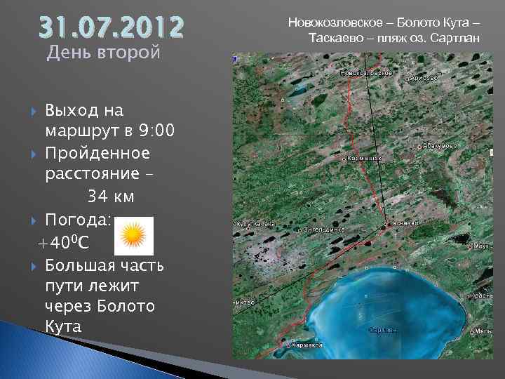 31. 07. 2012 День второй Выход на маршрут в 9: 00 Пройденное расстояние –