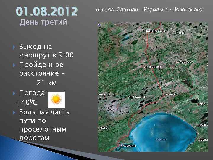 01. 08. 2012 День третий Выход на маршрут в 9: 00 Пройденное расстояние –