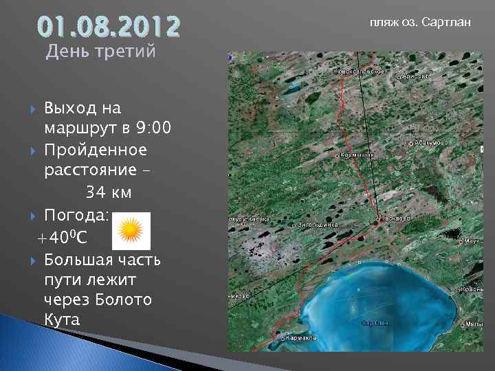 01. 08. 2012 День третий Выход на маршрут в 9: 00 Пройденное расстояние –
