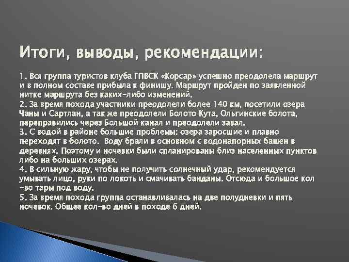 Итоги, выводы, рекомендации: 1. Вся группа туристов клуба ГПВСК «Корсар» успешно преодолела маршрут и