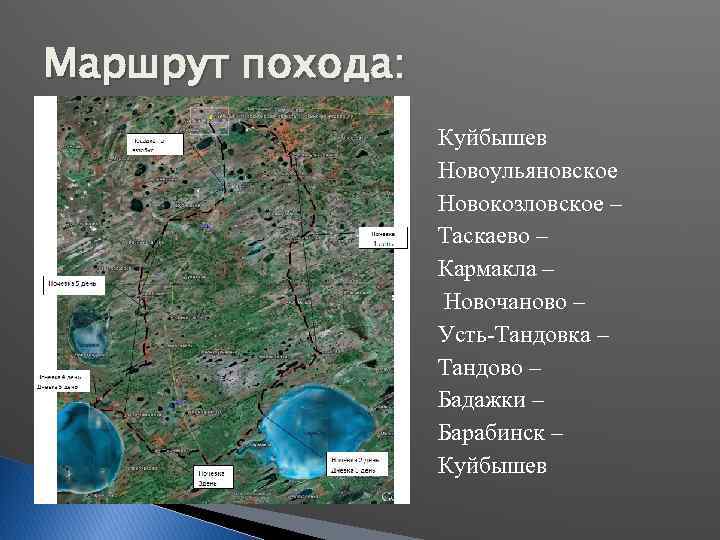 Маршрут похода: Куйбышев Новоульяновское Новокозловское – Таскаево – Кармакла – Новочаново – Усть-Тандовка –