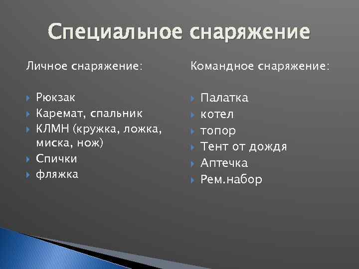 Специальное снаряжение Личное снаряжение: Рюкзак Каремат, спальник КЛМН (кружка, ложка, миска, нож) Спички фляжка