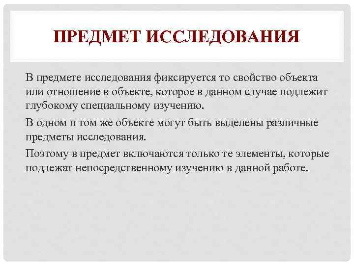 Свойства объектов исследования. Предмет исследования в диссертации это. Объект исследования в диссертации. Объект и предмет исследования в диссертации. Объект и предмет исследования в магистерской диссертации.