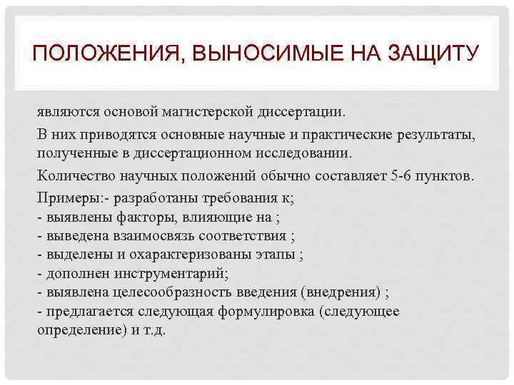 ПОЛОЖЕНИЯ, ВЫНОСИМЫЕ НА ЗАЩИТУ являются основой магистерской диссертации. В них приводятся основные научные и