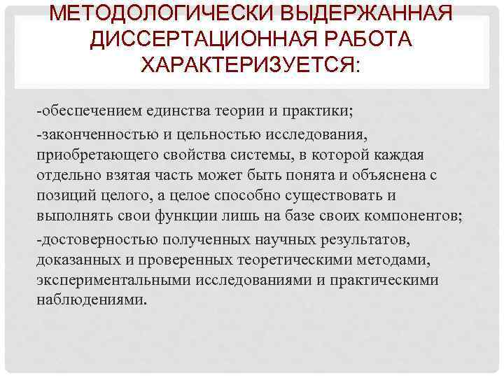 МЕТОДОЛОГИЧЕСКИ ВЫДЕРЖАННАЯ ДИССЕРТАЦИОННАЯ РАБОТА ХАРАКТЕРИЗУЕТСЯ: обеспечением единства теории и практики; законченностью и цельностью исследования,