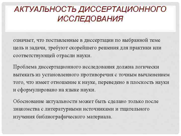 АКТУАЛЬНОСТЬ ДИССЕРТАЦИОННОГО ИССЛЕДОВАНИЯ означает, что поставленные в диссертации по выбранной теме цель и задачи,